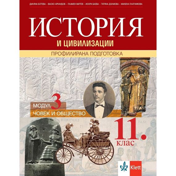 ​История и цивилизации за 11. клас. Профилирана подготовка – модул 3: Човек и общество на издателство Клет с автори Диляна Ботева, Васко Арнаудов, Пламен Митев, Искра Баева, Татяна Долмова, Милена Платникова​