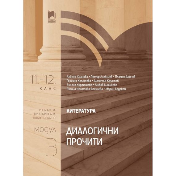 Литература за 11.–12. клас. Профилирана подготовка - Модул 3: Диалогични прочити. Издателство Просвета. Автори: Албена Хранова, Петър Алексиев, Borsata.net