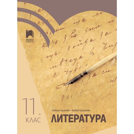 Литература за 11. клас на издателство Просвета с автори Албена Хранова, Любов Шишкова