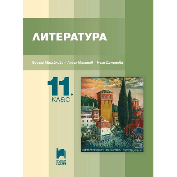 Литература за 11. клас на издателство Просвета плюс Ангел Малинов, Весела Михайлова, Нели Дамянова