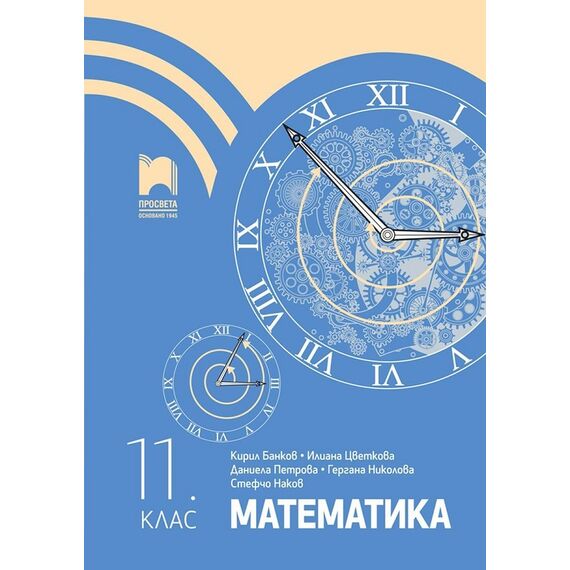 Математика за 11. клас на издателство Просвета с автори Кирил Банков, Илиана Цветкова, Даниела Петрова, Гергана Николова, Стефчо Наков