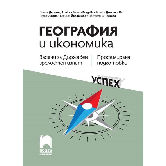 Задачи за държавен зрелостен изпит по география и икономика - профилирана подготовка, издателство Просвета, автори Стела Дерменджиева, Росица Владева, Боянка Димитрова, Петя Събева, Василка Йорданова