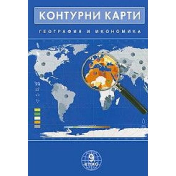Контурни карти по география и икономика за 9. клас на издателство Домино